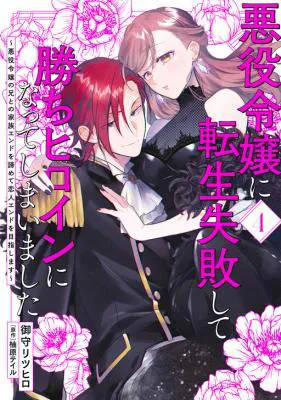 Akuyaku Reijou ni Tensei Shippai shite Kachi Heroine ni Natte Shimaimashita - Akuyaku Reijou no Ani to no Kazoku Endo wo Akiramete Koibito End wo Mezashimasu