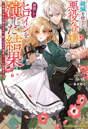 Hametsu wo Hikaeta Akuyaku Reijou ga Muri Shite Heroine wo Enjita Kekka