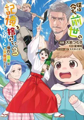 Boku wa Imasugu Zense no Kioku o Sutetai.: Akogare no Inaka wa Jingai Makyou deshita @COMIC