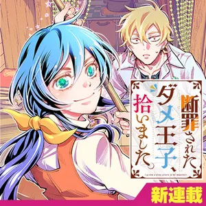 Danzai sareta Dame Ouji, Hiroimashita 