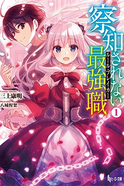 Sacchi Sarenai Saikyou Shoku Rule Breaker 