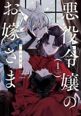 Akuyaku Reijou no Oyome-sama