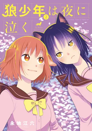 Ookami Shounen wa Yoru ni Naku