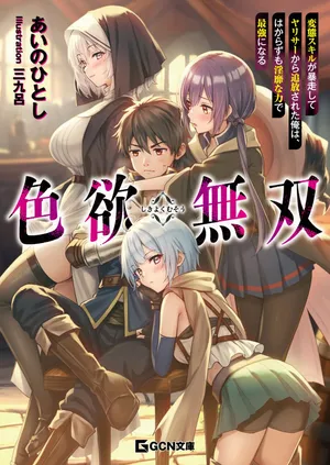 Shikiyoku Musou: Hentai Skill Ga Bousou Shite Yaricir Kara Tsuihou Sareta Ore Wa, Hakarazumo Inbi Na Chikara De Saikyou Ni Naru