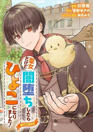 Seijou dakedo Yami Ochi shitara Hiyoko ni Narimashita! 