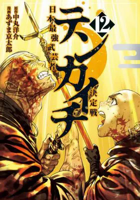 Tenkaichi: Nihon Saikyou Bugeisha Ketteisen