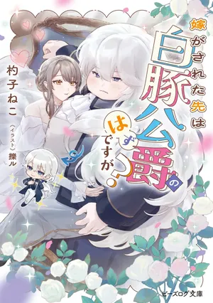 Yome ga sareta Saki wa Shirobuta Koushaku no hazu desu ga?