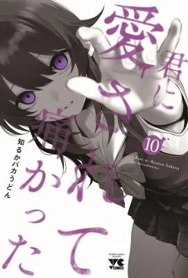 Kimi ni Aisarete Itakatta