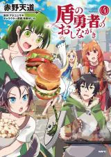 Tate no Yuusha no Oshinagaki