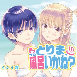 Tori ma, Furo Ikane? 