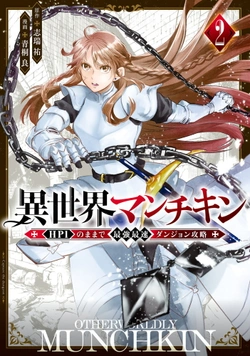 Isekai Man Chikin -HP 1 no Mama de Saikyou Saisoku Danjon Kouryaku- 