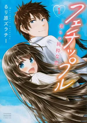 Fechippuru - Bokura no Junsui na Koi