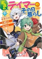 Deokure Teima no Sonohigurashi 