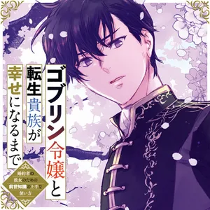 Goblin Reijou to Tensei Kizoku ga Shiawase ni Naru Made 