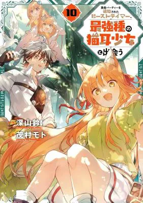 Yuusha Party o Tsuihou Sareta Beast Tamer, Saikyoushu Nekomimi Shoujo to Deau