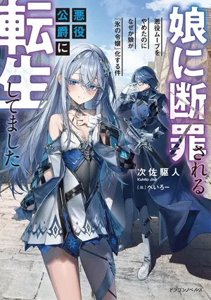 Musume ni Danzaisareru Akuyaku Koushaku ni Tensei shimashita