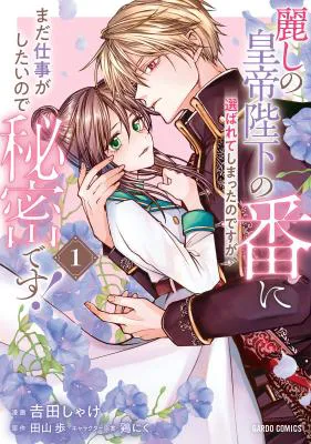 Uruwashi no Koutei Heika no Ban ni Erabarete shimatta nodesuga, mada Shigoto ga Shitainode Himitsudesu!