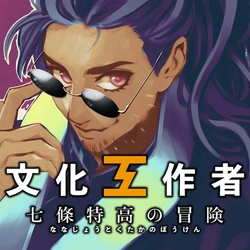 Bunka Kousakusha: Nanajou Tokutaka no Bouken 