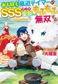 The Kindhearted Low-Rank Tamer Rules With SSS-Rank Sacred Beasts and Fluffy Overpowering