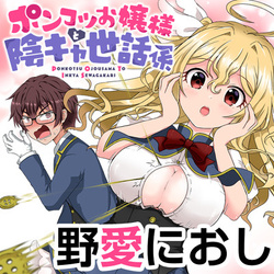 Ponkotsu Ojou-sama to Inkya Sewagakari 