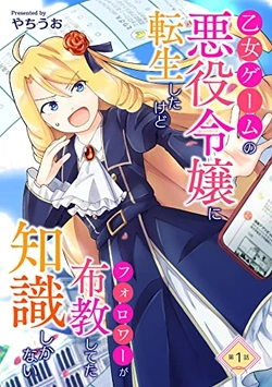 Otome Game no Akuyaku Reijou ni Tensei shitakedo Follower ga Fukyoushiteta Chisiki shikanai 