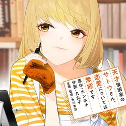 Tensai Mangaka no Satou-san, Renai ni Tsuite wa Munou desu 