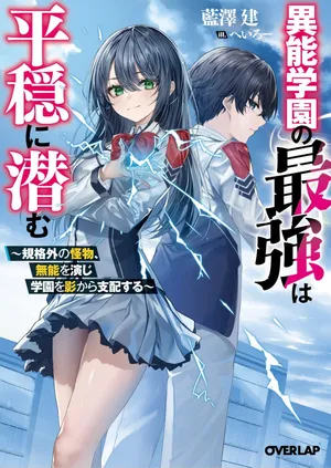 Inou Gakuen no Saikyou wa Heion ni Hisomu