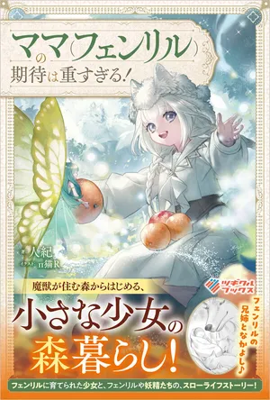 Mama Fenrir no Kitai wa Omosugiru!