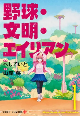 Aliens, Baseball, and Civilization