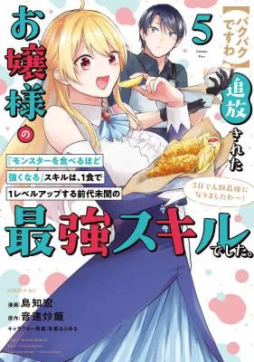 Pakupaku desu wa Tsuihou Sareta Ojou-sama no Monster o Taberu Hodo Tsuyoku Naru Skill