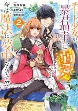 Cheat Shoujo ga Boukun Seiou ni Dekiai Saresou desuga, Ima wa Mahou ni Muchuu nandesu!!!