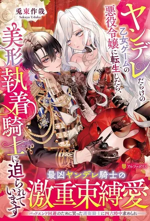Yandere darake no Otome Game no Akuyaku Reijou ni Tensei shitara, Bikei Shuuchaku Kishi ni Semareteimasu