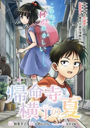 Kimyouji Yokochou no Natsu