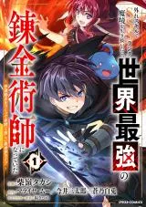 Hazure Skill de SSS-Rank Makyo Ikinui wo Tara, Sekai Saikyou no Renkinjutsushi ni Natteita