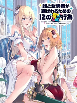 Hime to Onna Yuusha ga Musubareru Tame no 12 no Hijiro Koui 