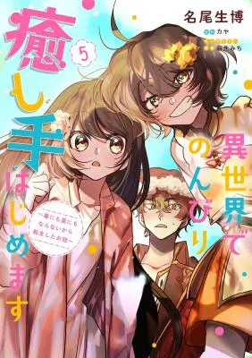 Isekai de Nonbiri Iyashi Te Hajimemasu - Doku nimo Kusuri nimo Naranai kara Tensei Shita Ohanashi