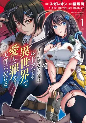 Boku no Kowareta Seigi wa Loop Suru Isekai de Ai to Tsumi wo Tenbin ni Kakeru