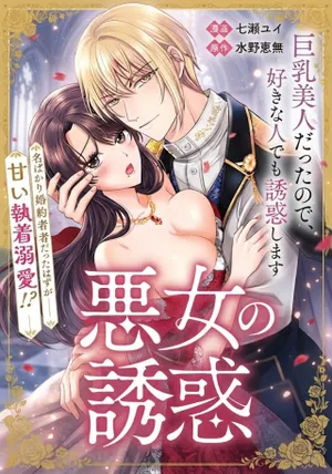 Tensei Shitara Kyonyuu Bijin datta node, Akujo ni Natte demo Suki na Hito wo Yuuwaku Shimasu
