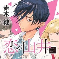 Koi no Yamai (AKAGI Kei) 