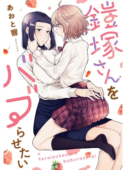 Yoroizuka-san o Baburasetai 