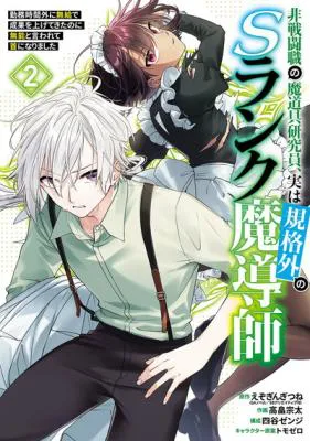 Hi-sentoushoku no Madougu Kenkyuuin, Jitsu wa Kikakugai no S-Rank Madoushi: Kinmu Jikangai ni Mukyuu de Seika o Agete Kita noni Munou to Iwarete Kubi ni Narimashita