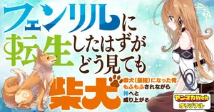 Fenrir ni Tensei Shita Hazu ga Doumitemo Shiba Inu 