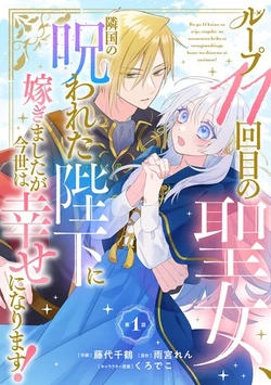 Loop 11-kaime no Seijo, Ringoku no Norowareta Heika ni Totsugimashita ga Imayo wa Shiawase ni narimasu! 