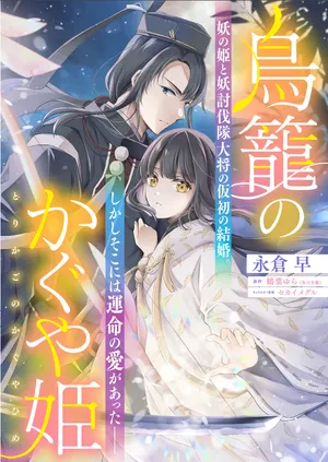 Torikago no Kaguyahime