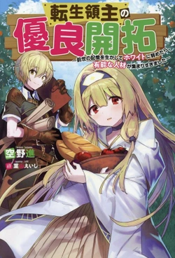 Tensei Ryoushu no Yuuryou Kaitaku: Zensei no Kioku o Ikashite White ni Tsutometara, Yuunou na Jinzai ga Atsumari Sugimashita (Manga)