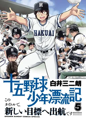 Juugoku Yakyuu Shounen Hyouryuuki