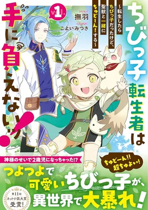 Chibikko Tenseisha wa Te ni Oenai!
