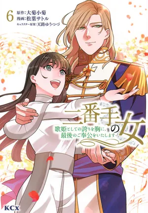 Nibante no Onna: Utahime to shite no Hokori o Mune ni, Saigo no Gohoukou o Itashimasu