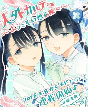 Jingai Karte: Youkoso Gensou Byouin e