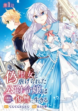 Giseijo to Shiitagerareta Koushaku Reijou wa Nidome no Jinsei wa Fukushuu no Ikiru 